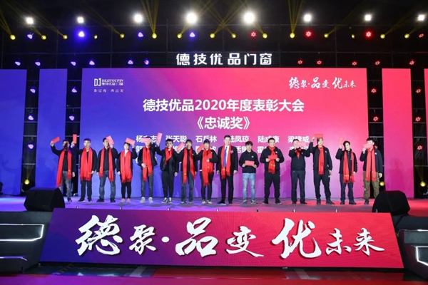 德技优品门窗2020年度表彰大会暨2021迎新晚会圆满落幕