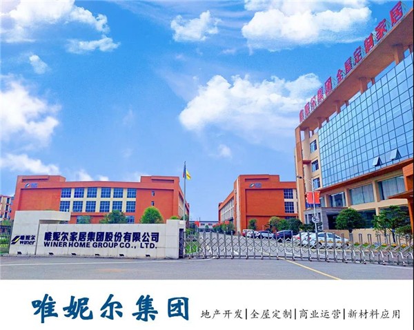 唯妮尔家居股份年终工作会议顺利召开