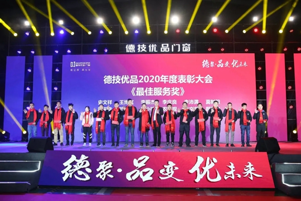 德技优品门窗2020年度表彰大会暨2021迎新晚会圆满落幕