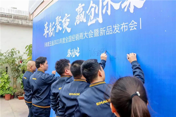 依麦五金2021年全国经销商大会暨新品发布会顺利召开