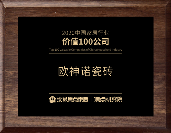 大品牌实力！欧神诺获评“2020中国家居行业价值100公司”