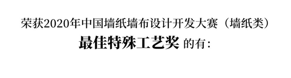 2020中国墙纸墙布设计开发大赛榜单 2020中国墙纸墙布设计开发大赛榜单