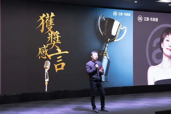 艾是·布家居2020年优秀员工表彰大会圆满举行！