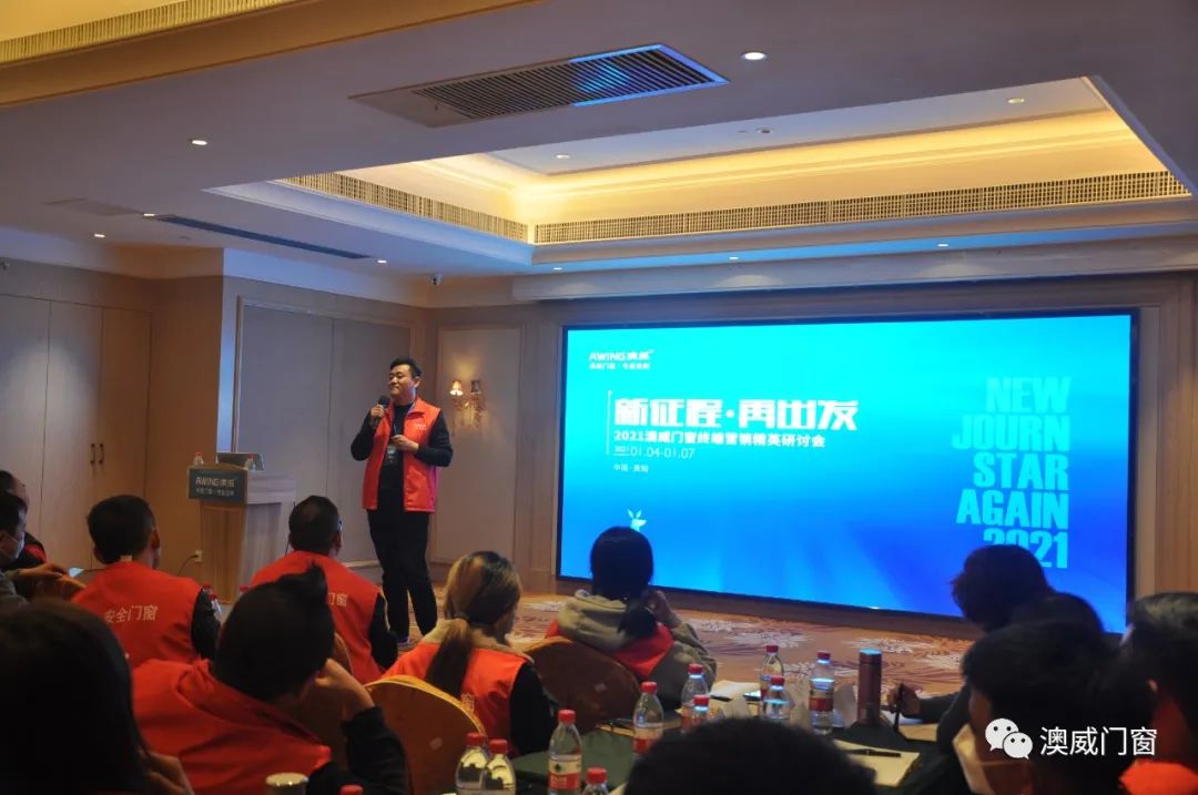 澳威门窗2021年终端营销战略研讨会圆满收官