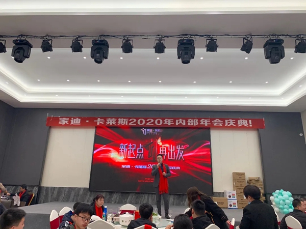 领航2021 | 家迪.卡莱斯2020年内部年会庆典圆满成功！