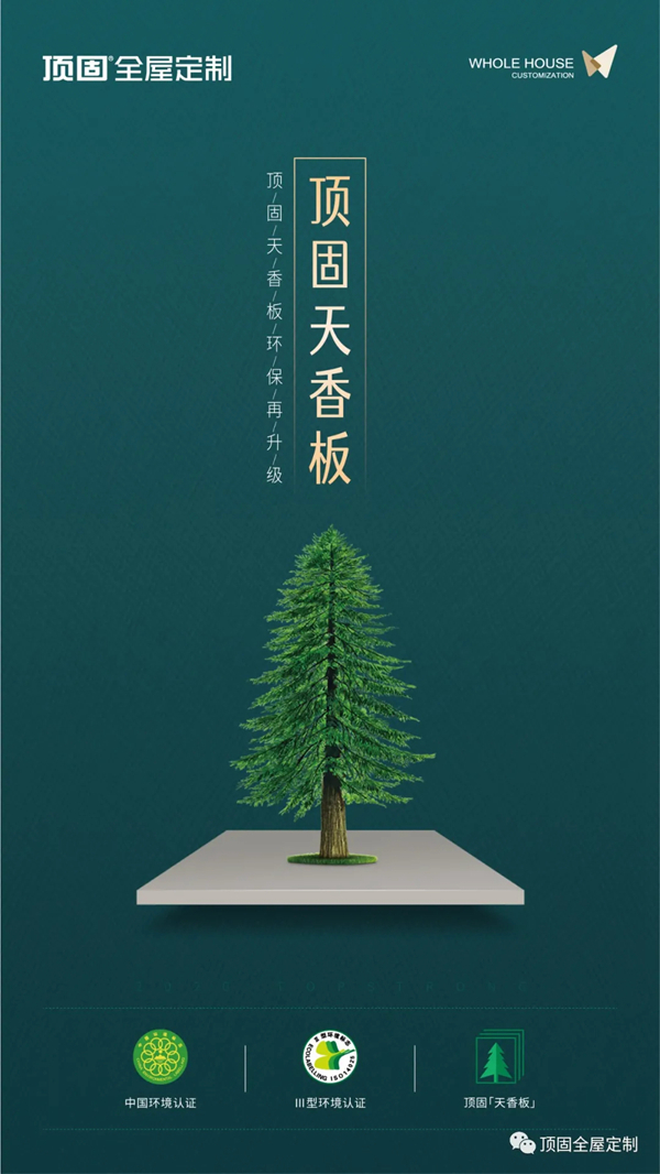 顶固全屋定制天香板，颠覆创新，再造环保新板材