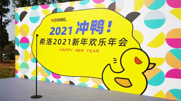 2021，CIVRO冲鸭！——希洛门窗新年欢乐年会盛大举行！