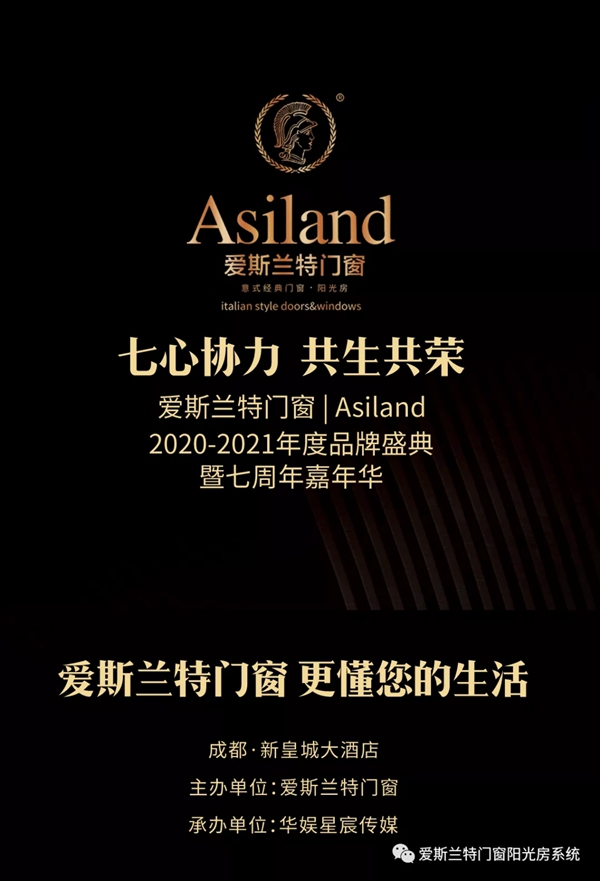 爱斯兰特门窗2020-2021年度盛典暨七周年嘉年华圆满举行