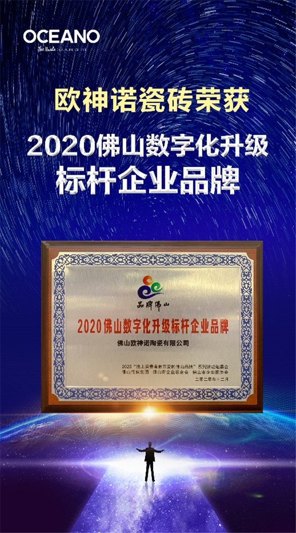 欧神诺瓷砖荣获2020佛山数字化升级标杆企业品牌称号