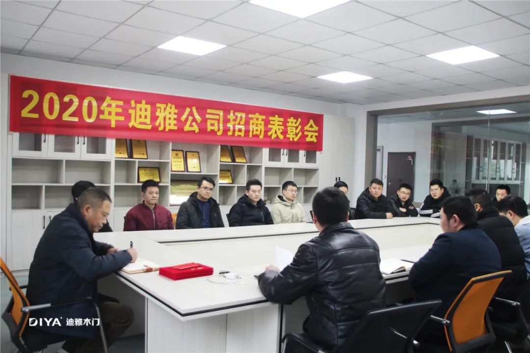 迪雅木门2020招商表彰大会圆满成功