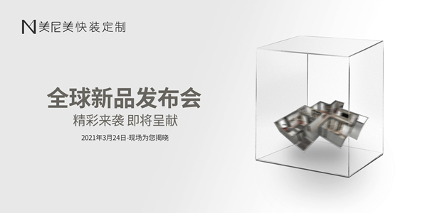 家居界的特斯拉，美尼美快装定制当之无愧