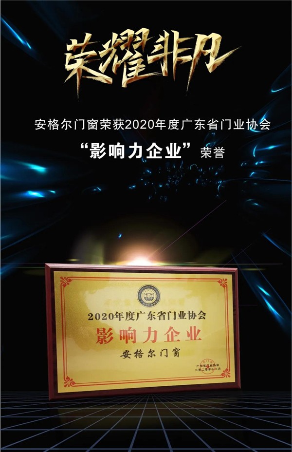 安格尔门窗丨获“2020年广东省门业协会影响力企业”及“铝门窗行业创新企业奖”荣誉