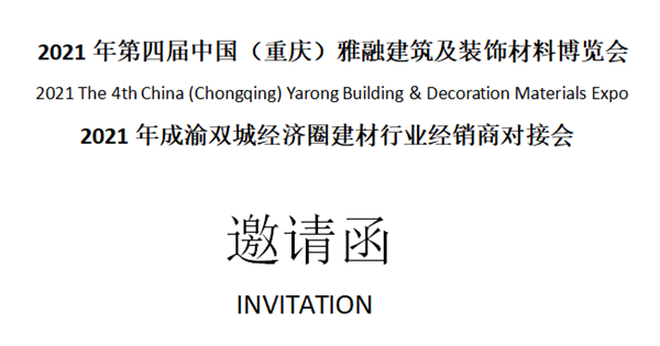 2021年第四届中国（重庆）雅融建筑及装饰材料博览会邀请函