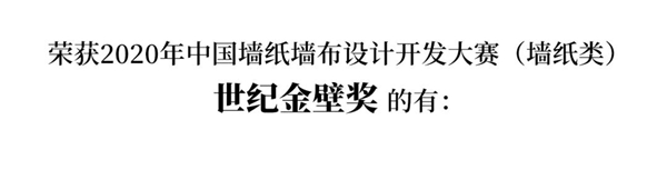 2020中国墙纸墙布设计开发大赛榜单 2020中国墙纸墙布设计开发大赛榜单
