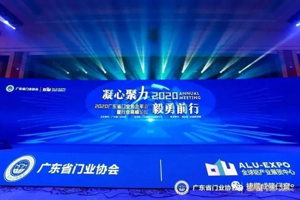 捷报！捷顺成隆门窗获“广东省门业协会2020年度影响力企业”！