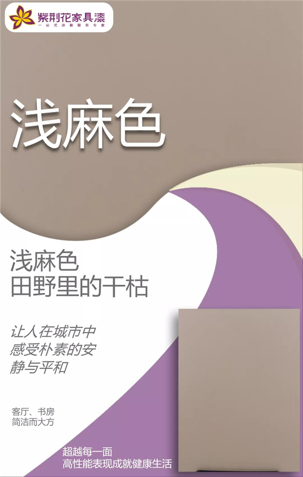 紫荆花家具涂料2021年新推潮流色系 紫荆花家具涂料2021年新推潮流色系