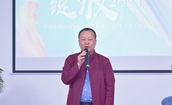 华帝家居2020年工作总结暨2021年工作汇报会圆满落幕