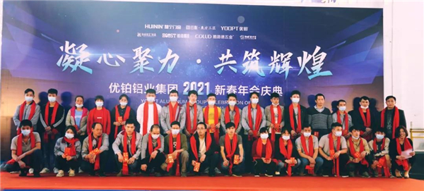 优铂铝业2021新春年会庆典圆满落幕