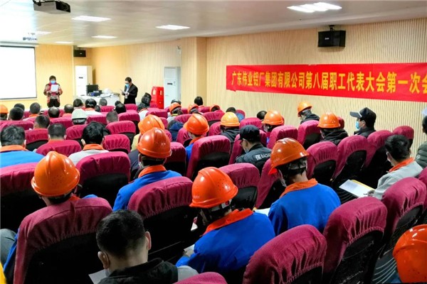 伟业铝材丨集团第八届职工代表大会第一次会议胜利召开