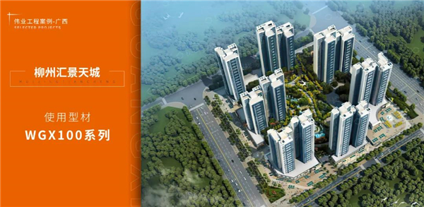 伟业铝材2020优秀工程特辑|生活在广西，拥有更好居住体验