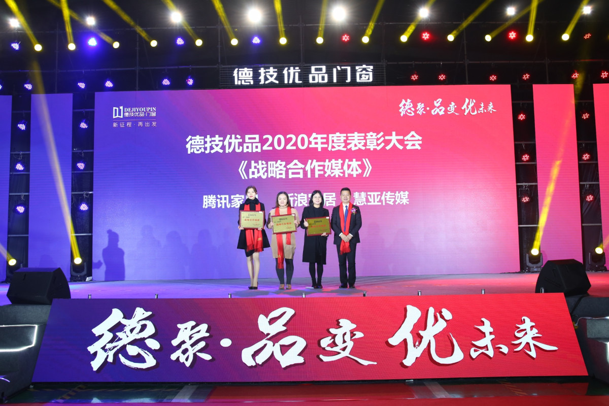 赢战2021，德技优品门窗2020年度表彰大会暨2021迎新年会盛大召开