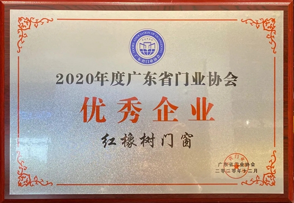 坚信品牌的力量 | 红橡树门窗荣膺“2020年度广东省门业协会优秀企业”称号