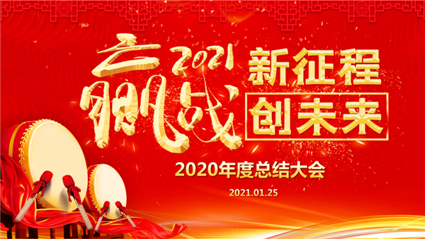 唯妮尔家居股份年终工作会议顺利召开