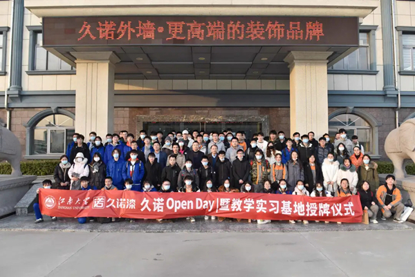 久诺集团与江南大学共筑人才新高地