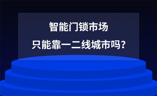 智能门锁市场,只能靠一二线城市吗?