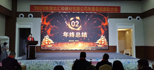 汇聚梦想·共创未来,汇和建材年会盛典成功举行 汇聚梦想·共创未来,汇和建材年会盛典成功举行