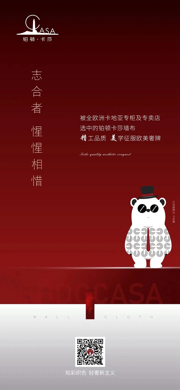 2021铂顿·卡莎墙布“逆势上行 白热收官”！