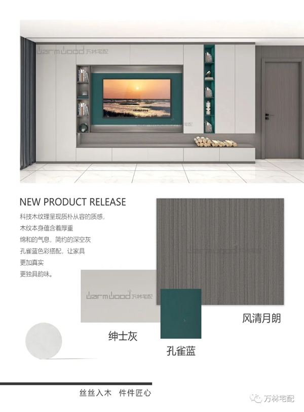 2021万林宅配新品发布--香醇实木整体板篇