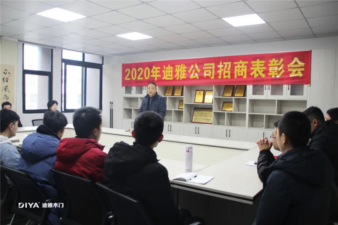 迪雅木门2020招商表彰大会圆满成功
