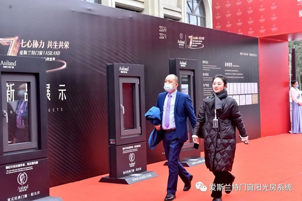 爱斯兰特门窗2020-2021年度盛典暨七周年嘉年华圆满落幕