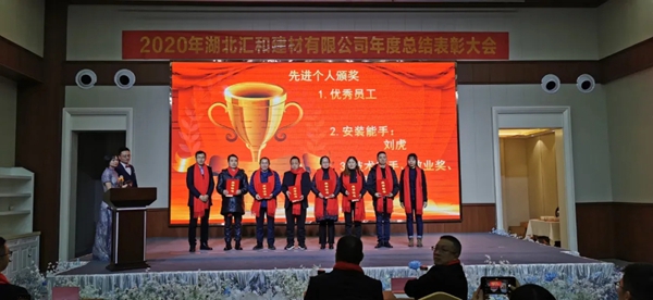 汇聚梦想·共创未来,汇和建材年会盛典成功举行 汇聚梦想·共创未来,汇和建材年会盛典成功举行