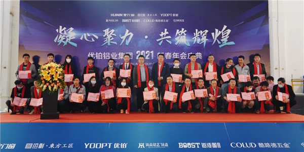 优铂铝业2021新春年会庆典圆满落幕