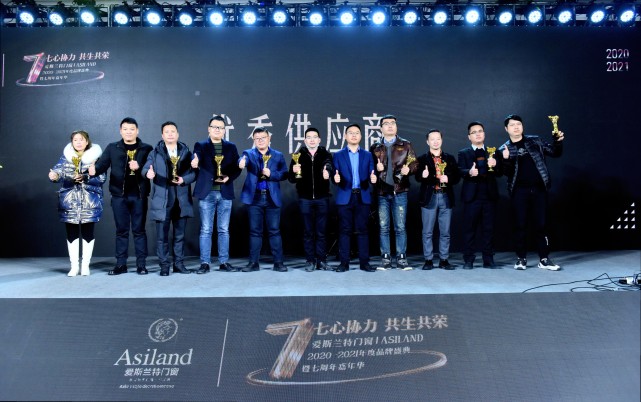 “七心协力・共生共荣”爱斯兰特门窗2020-2021年度盛典盛大举行