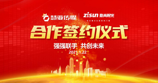 致尚阳光门窗与慧亚传媒达成合作关系，携手共筑美好未来