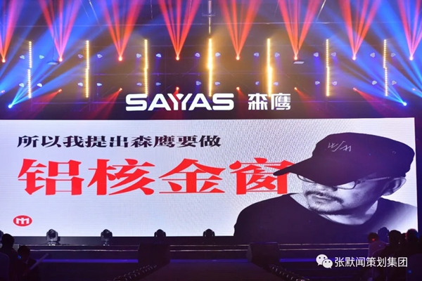 森鹰窗业续约张默闻再创行业新佳绩，超级信任开启空调窗品牌时代新篇章