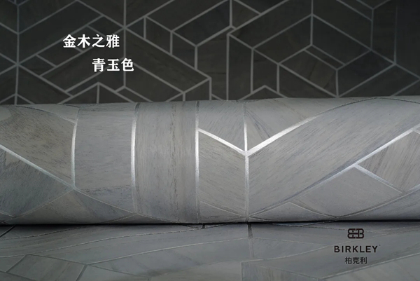 柏克利木皮墙纸，金木之雅与工木之致
