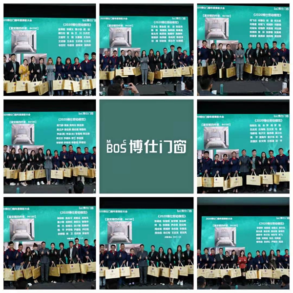 博仕门窗2020年度表彰大会圆满落幕