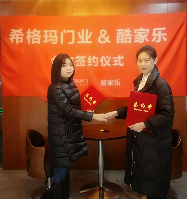 希格玛木门携手酷家乐，强强联手决胜终端，共赢未来