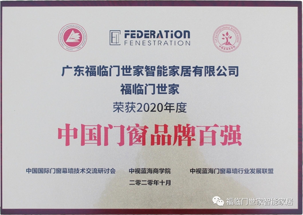 福临门世家门窗荣获广东省门协“影响力企业”称号  