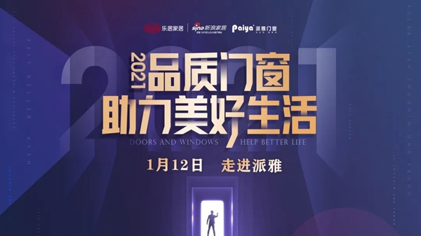 “2021品质门窗,助力美好生活”发现之旅走进派雅门窗 “2021品质门窗,助力美好生活”发现之旅走进派雅门窗