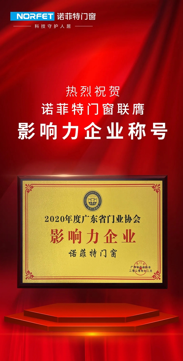 诺菲特门窗联膺“影响力企业”称号