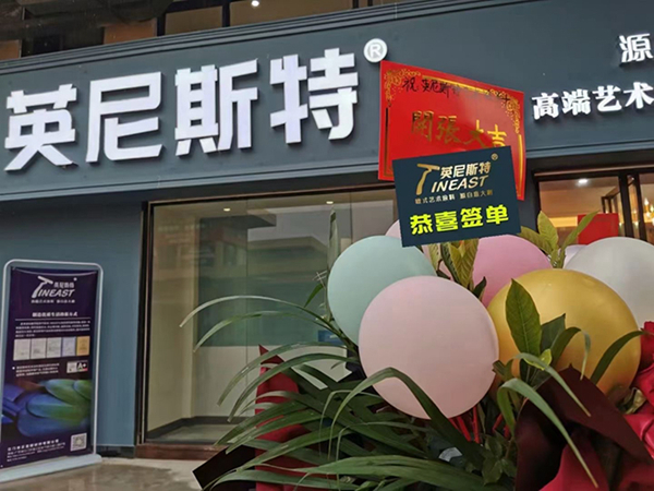 英尼斯特艺术涂料广东怀集专卖店盛大开业