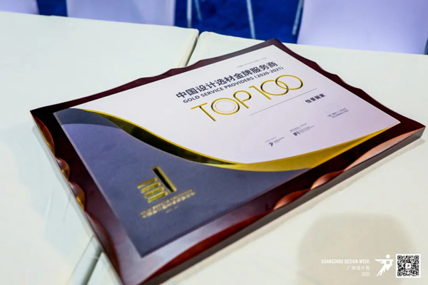 中国设计选材金牌服务商TOP100颁奖典礼回顾 中国设计选材金牌服务商TOP100颁奖典礼回顾