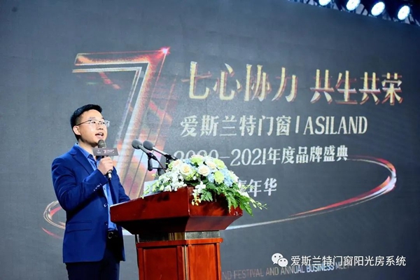 爱斯兰特门窗2020-2021年度盛典暨七周年嘉年华圆满落幕