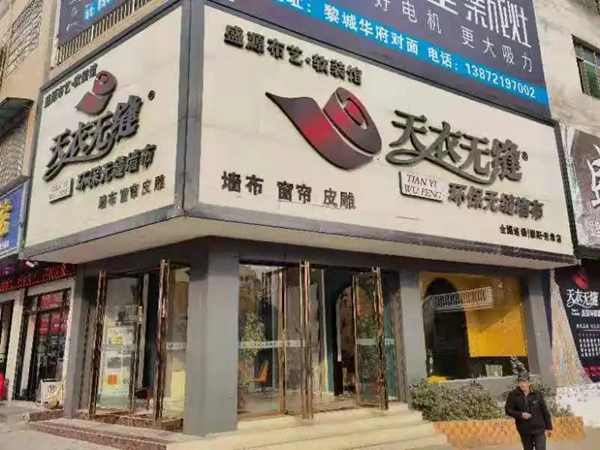 天衣无缝墙布湖北金牌经销商李沙：不畏过往，不惧将来