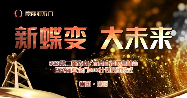 欧丽亚木门第二届选商育商直播财富峰会圆满举行